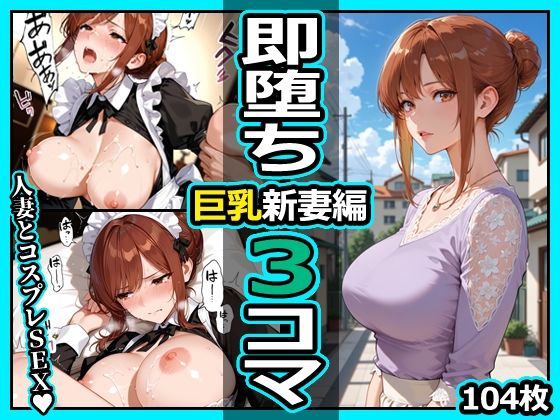 巨乳新妻編 即堕ち3コマ｜今日はもう寝る