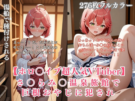 さ〇らみ〇 温泉旅館で巨根おやじに犯●れ中出しされまくる！ホロ〇イブVTuberパロディCG集｜くりーむ工房