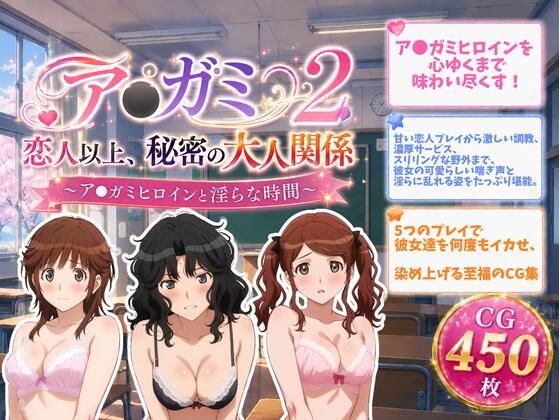 ア●ガミ 恋人以上、秘密の大人関係2｜ZACK販売所