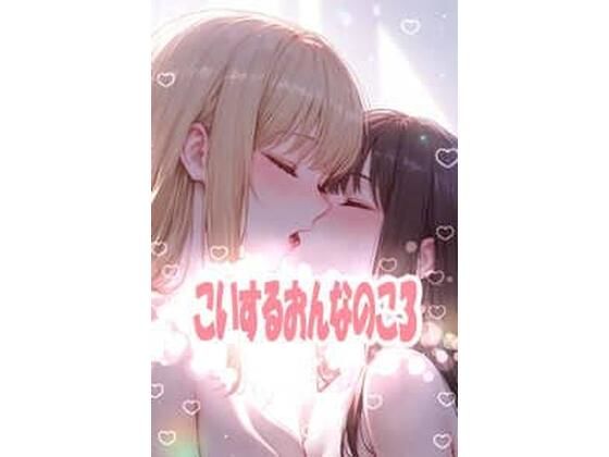 こいするおんなのこ3｜こっそりとろけるじかん