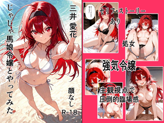 じゃじゃ馬令嬢とやってみた｜顔なし