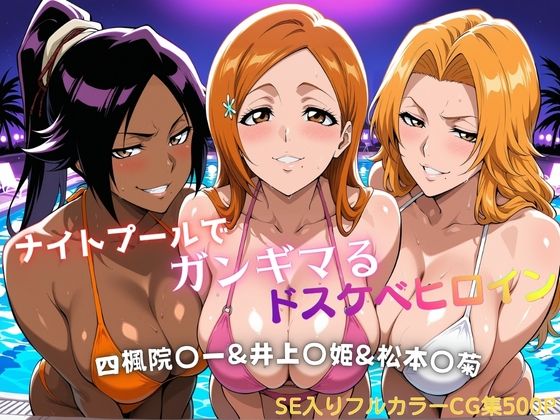 ナイトプールでガンギマるドスケベヒロイン 四楓院〇一＆井上〇姫＆松本〇菊｜タミフル