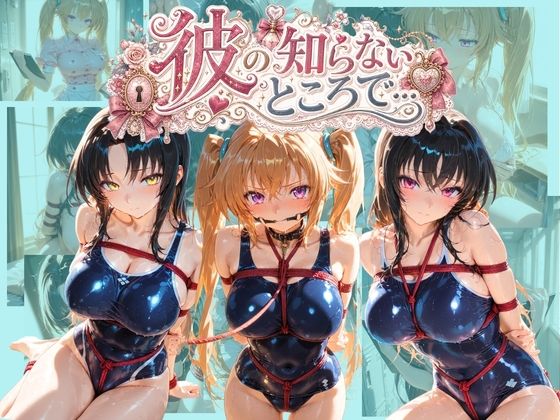 彼の知らないところで… ハ〇スクールD×D｜あさのぬくぬく