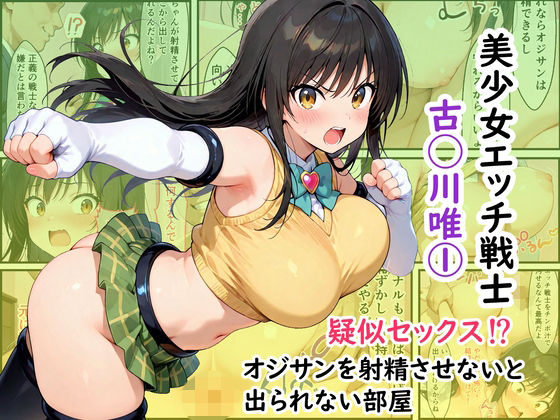 美少女エッチ戦士 古◯川唯 1  疑似セックス！？オジサンを射精させないと出られない部屋｜余白画房