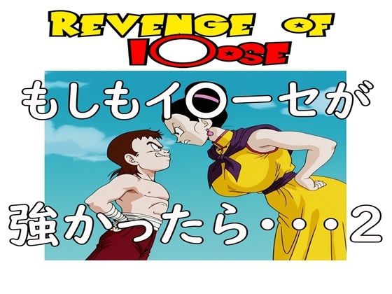 もしもイ〇ーセが強かったら 2Revenge of I〇ose｜ナマコ大統領