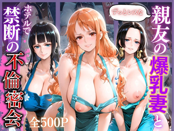親友の爆乳妻との禁断不倫 〜レス妻が女に戻る夜〜｜宝名人