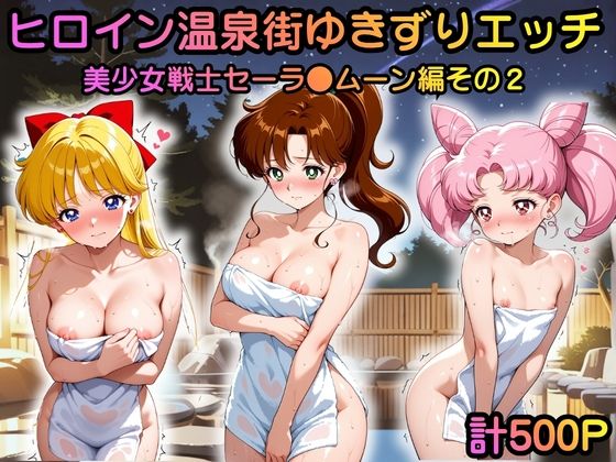 ヒロイン温泉街ゆきずりエッチ 美少女戦士セーラ●ムーン編その2｜砂の城
