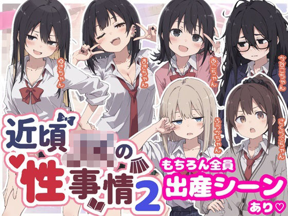 近頃JKの性事情2【出産あり】｜sabotn