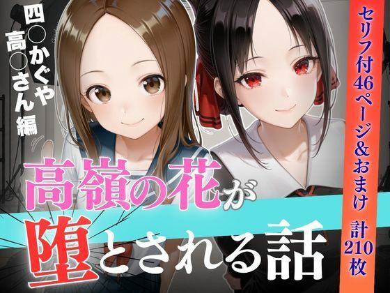 個人撮影で堕ちるまで〜高●さん・四●かぐや編【セリフあり】｜よく出る