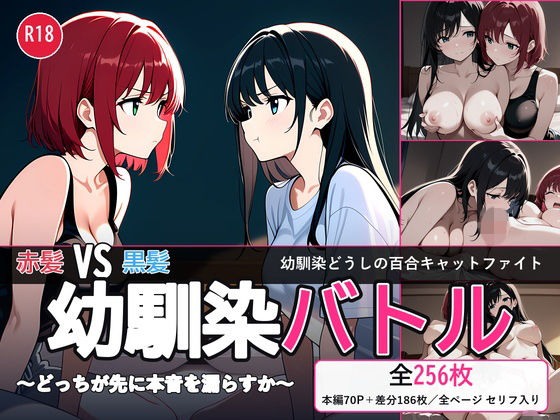 【百合バトル/キャットファイトCG集】幼馴染バトル〜どっちが先に本音を漏らすか〜 全256P｜とろ夜堂