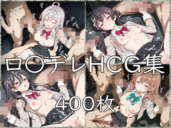 ロ〇デレ HCG集｜nuk