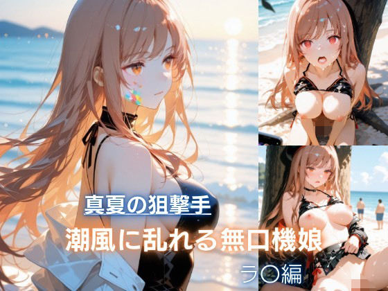 真夏の狙撃手  潮風に乱れる無口機娘  ラ〇編｜エイチユウ