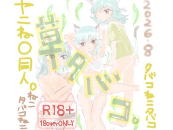草タバコ。｜Kyochi