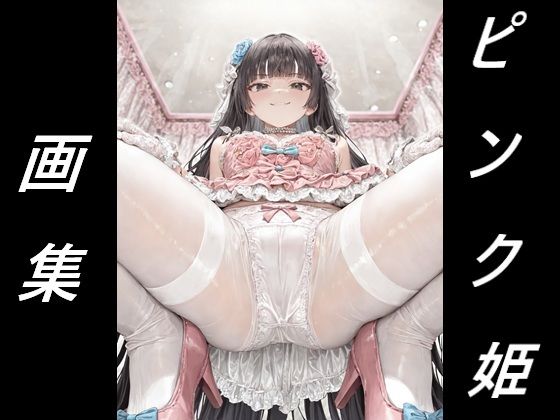 黒髪姫カット姫に見下される画集｜夢幻華蝶 / Mugen Kachou