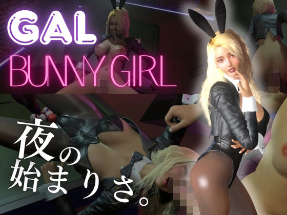 【ギャル】バニーガールと夜の始まりさ。【BunnyGirl】｜REAL  PARALLELS