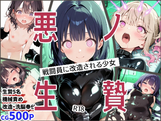 悪ノ生贄  -戦闘員に改造される少女-｜えすおー