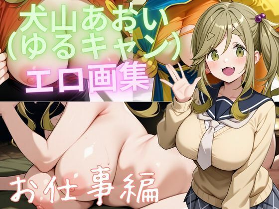 犬山あおい（ゆるキャン） エロ画集 お仕事編｜もふもふたわし