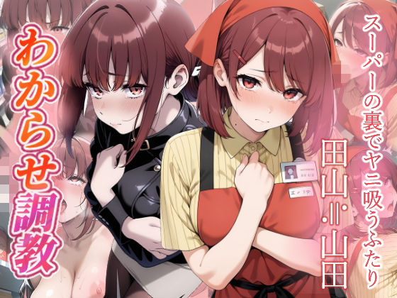 スーパーの裏でヤニ吸うふたり  わからせ調教｜がざしー