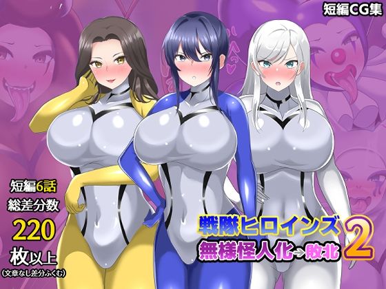 【オムニバスCG集】戦隊ヒロインズ 無様怪人化→敗北2｜真島のニッチ工房
