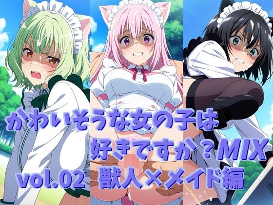 かわいそうな女の子は好きですか？ MIX vol.02 獣人×メイド編｜シャーデン