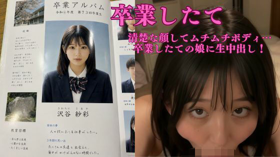 沢谷紗彩【卒業したて】清楚な顔してムチムチボディ  初めての生中出し｜シュナックス連盟
