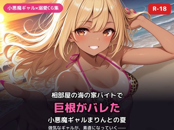 小悪魔ギャルまりんの海の家バイト〜巨根バレからはじまる、ふたりだけの夏〜｜犬小屋