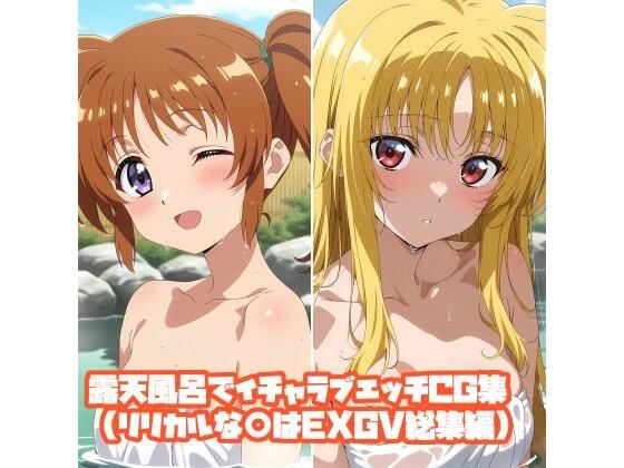 露天風呂でイチャラブエッチCG集（リリカルな○はEXGV総集編）｜そーしAI研究所