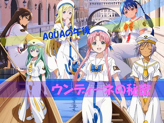 【CG500枚！】AQUAの午後 ウンディーネの秘密｜自宅のカフカ