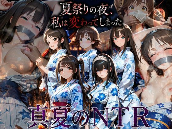 浴衣姿の彼女が不良に囲まれク？？ロホルムで連れ去られ、花火の下で何度も中出しされ理性崩壊｜AI妄想部