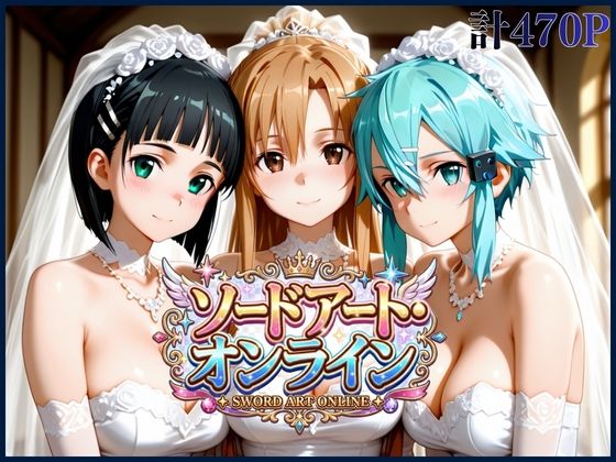 【SAOヒロインNTR】おじさんの完全支配｜進撃のドレミ
