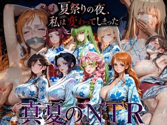 花火の下で…彼女は金髪の不良たちにクロロホルムで意識を奪われ、何度も中出しされ堕ちていく｜AI妄想部