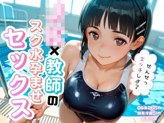 JK×教師のスク水孕ませエッチ｜ゆめぷち