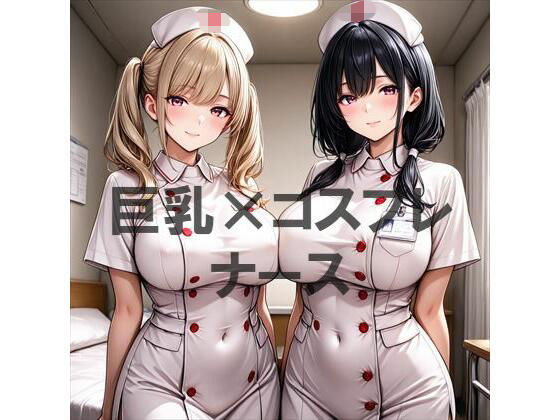 巨乳×ナース｜むねお