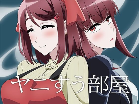 ヤニすう部屋｜アトリエGONS