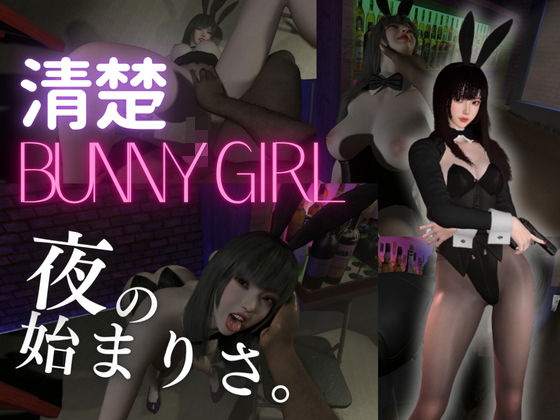 【BunnyGirl】黒髪清楚バニーと夜の始まりさ。夜のバーでバニー服従。｜REAL  PARALLELS