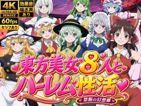 東方美女8人とハーレム性活〜禁断の幻想郷〜｜ひみつの美人館