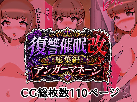 復讐催●改総集編アンガーマネージ｜へいわ堂