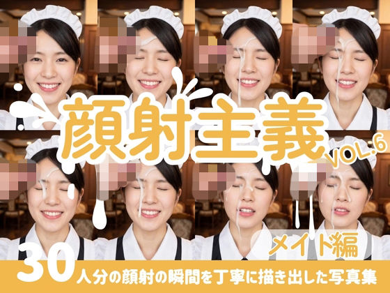 【顔射主義】Vol.6 メイド編 30人分の顔射の瞬間を丁寧に描き出した写真集｜FacialDreams