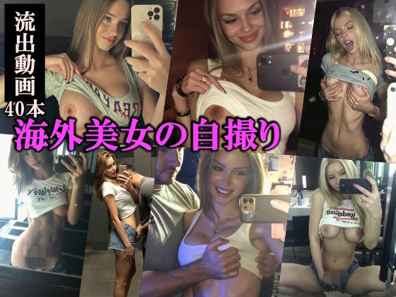 海外美女の自撮り流出動画Vol.1｜AI Library