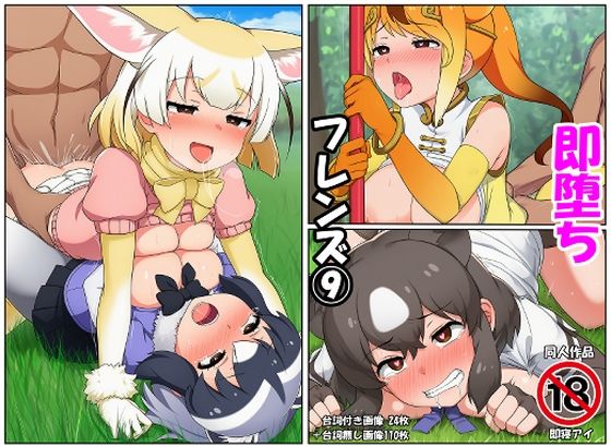 即堕ちフレンズ9｜即寝アイ