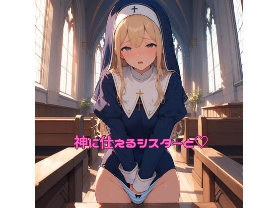 神に仕えるシスターと（はーと）｜ぽるぽるもけもけの谷
