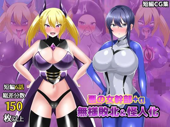 【オムニバスCG集】女幹部無様敗北＆怪人化｜真島のニッチ工房
