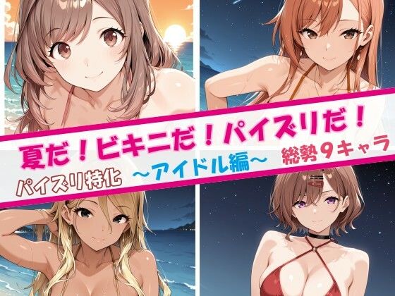 夏だ！ビキニだ！パイズリだ！アイドル編｜チョベリバ