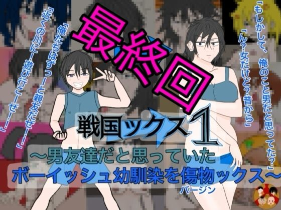 戦国ックス1 第16話（終話）｜謎の日本史学研究室from帝東第一大学院