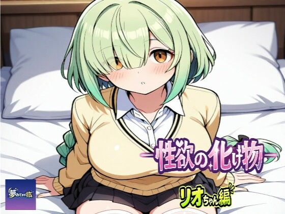 ーー性欲の化け物ーーリオちゃん編｜夢見てます掻
