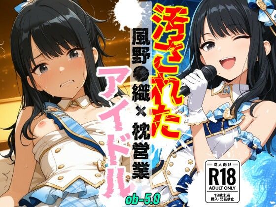 汚されたアイドル 〜風野●織〜【500枚】｜OBEY Studio