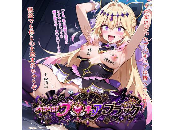 ヘコヘコ！プ〇キュア  ブラック｜BZM研究所