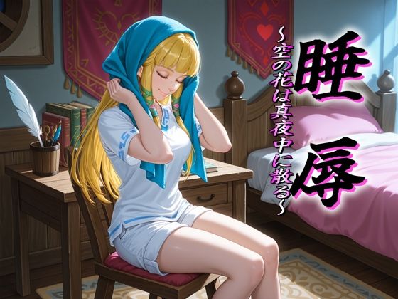 睡辱 〜空の花は真夜中に散る〜｜安藤レイ・ザ・ジャイアント