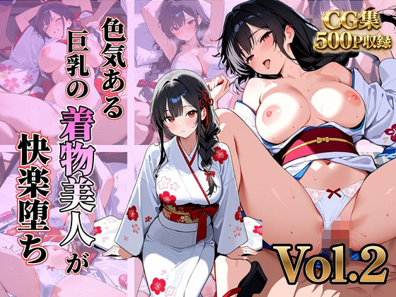 色気のある巨乳な着物美人が快楽堕ちVol.2｜アカ