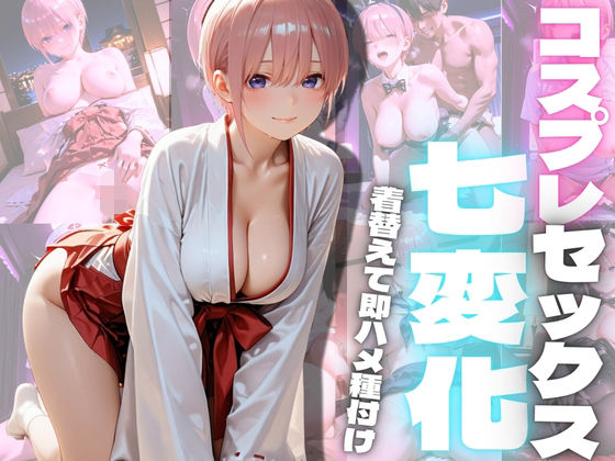 コスプレセックス七変化2｜もちもちサンド